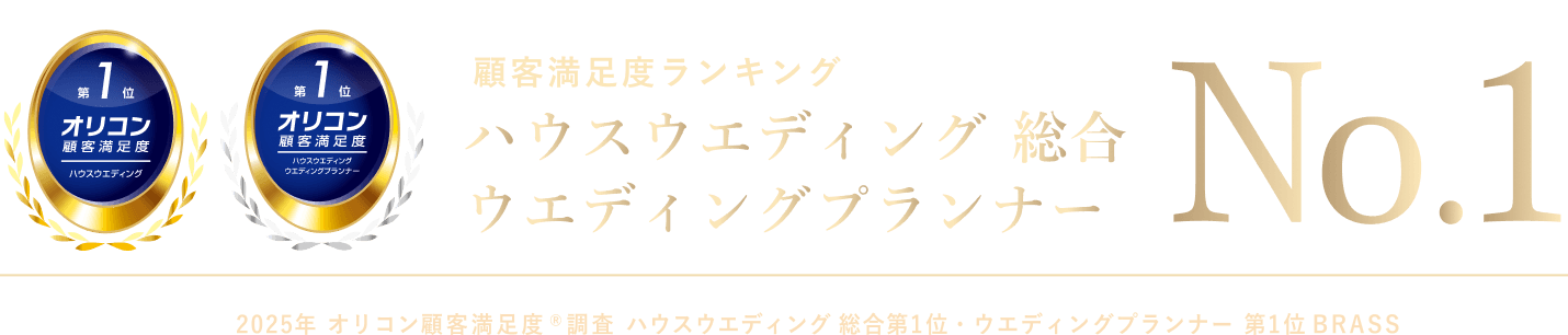顧客満足度ランキング ハウスウェディング 総合 ウェディングプランナー No.1