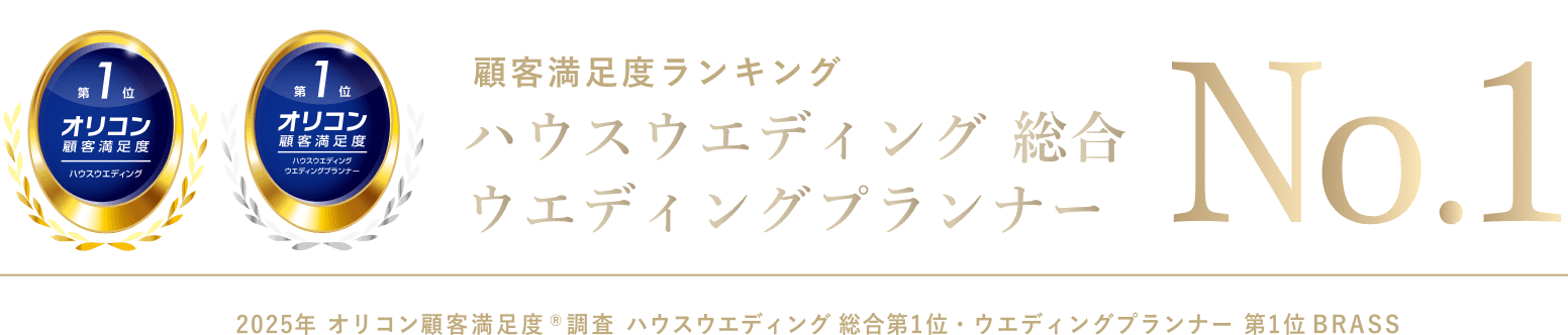 顧客満足度ランキング ハウスウェディング 総合 ウェディングプランナー No.1